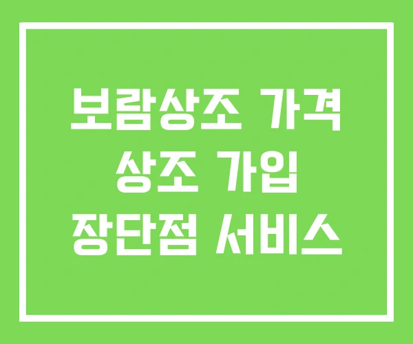 보람상조 가격 상조 가입 장단점 서비스