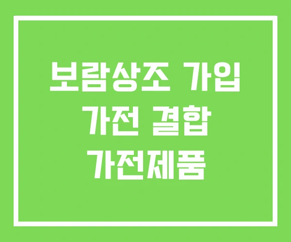 보람상조 가입 가전 결합 가전제품 보람상조 가입 가전 결합 가전제품