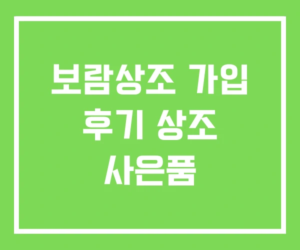 보람상조 가입 후기 상조 사은품