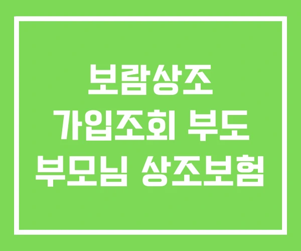 보람상조 가입조회 부도 부모님 상조보험
