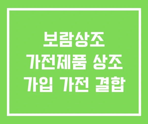 보람상조 가전제품 상조 가입 가전 결합