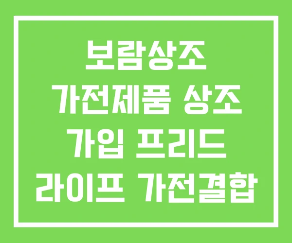 보람상조 가전제품 상조 가입 프리드 라이프 가전결합