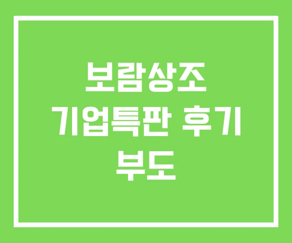 보람상조 기업특판 후기 부도