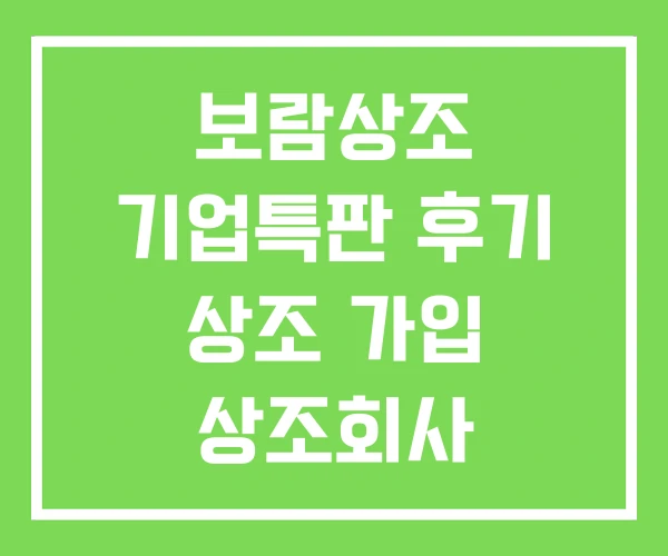 보람상조 기업특판 후기 상조 가입 상조회사