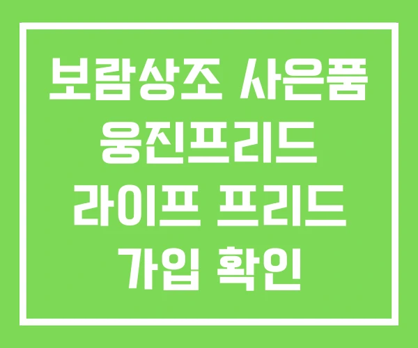 보람상조 사은품 웅진프리드 라이프 프리드 가입 확인 보람상조 사은품 웅진프리드 라이프 프리드 가입 확인