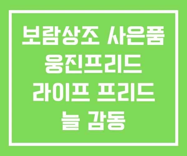 보람상조 사은품 웅진프리드 라이프 프리드 늘 감동