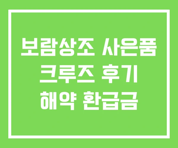 보람상조 사은품 크루즈 후기 해약 환급금 보람상조 사은품 크루즈 후기 해약 환급금