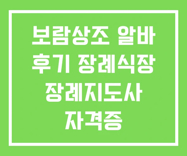보람상조 알바 후기 장례식장 장례지도사 자격증