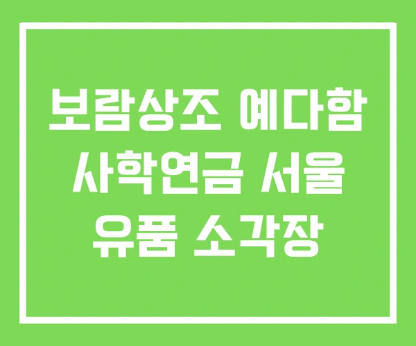 보람상조 예다함 사학연금 서울 유품 소각장