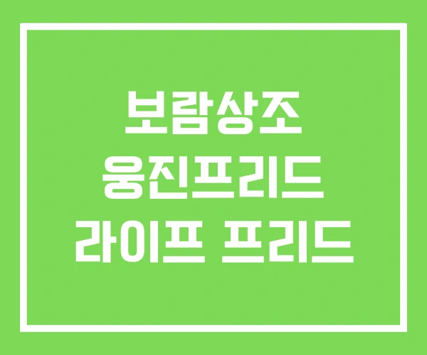 보람상조 웅진프리드 라이프 프리드