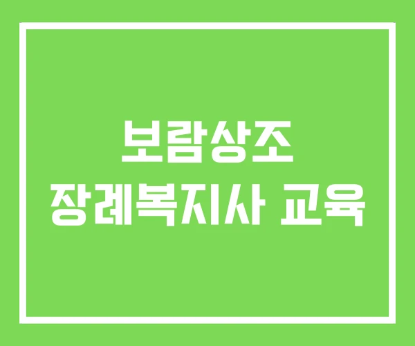 보람상조 장례복지사 교육