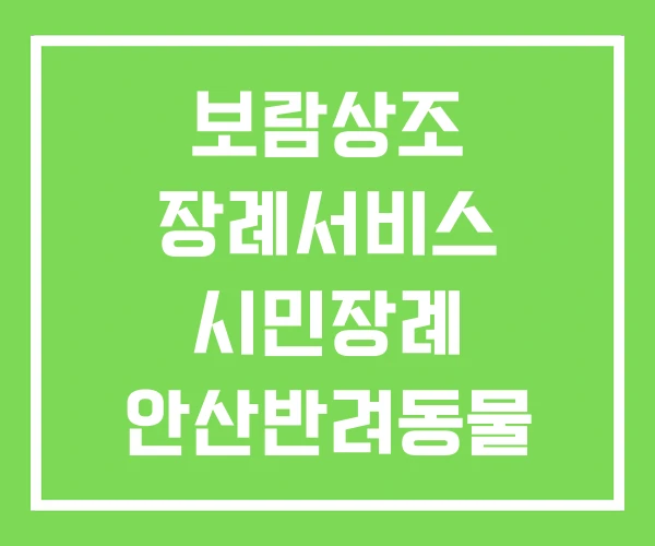 보람상조 장례서비스 시민장례 안산반려동물 장례서비스