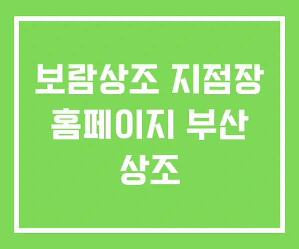 보람상조 지점장 홈페이지 부산 상조