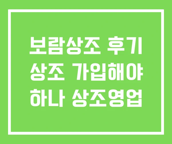 보람상조 후기 상조 가입해야 하나 상조영업