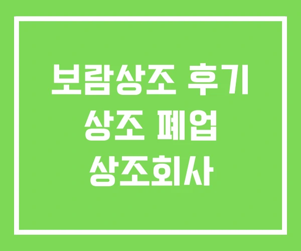 보람상조 후기 상조 폐업 상조회사