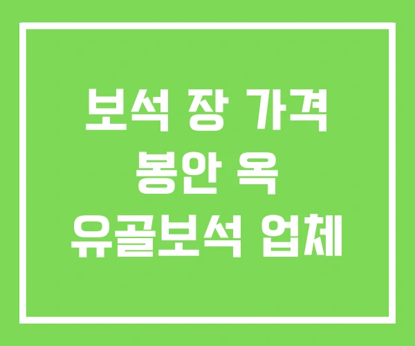 보석 장 가격 봉안 옥 유골보석 업체 보석 장 가격 봉안 옥 유골보석 업체