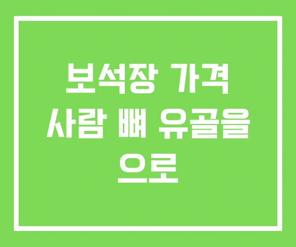 보석장 가격 사람 뼈 유골을 으로
