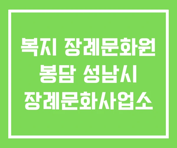 복지 장례문화원 봉담 성남시 장례문화사업소 복지 장례문화원 봉담 성남시 장례문화사업소