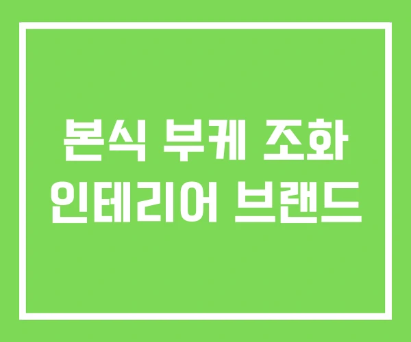 본식 부케 조화 인테리어 브랜드 본식 부케 조화 인테리어 브랜드