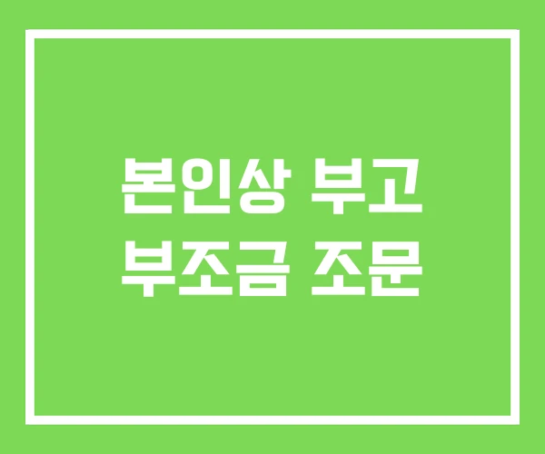 본인상 부고 부조금 조문