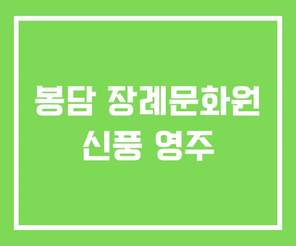 봉담 장례문화원 신풍 영주 봉담 장례문화원 신풍 영주