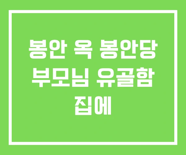 봉안 옥 봉안당 부모님 유골함 집에