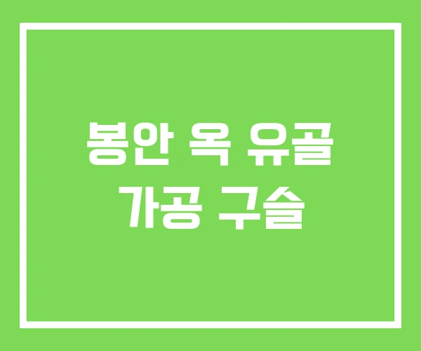 봉안 옥 유골 가공 구슬