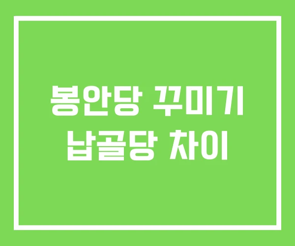 봉안당 꾸미기 납골당 차이