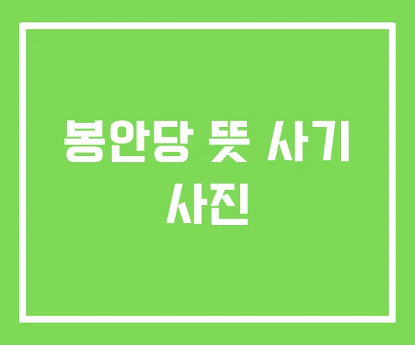 봉안당 뜻 사기 사진