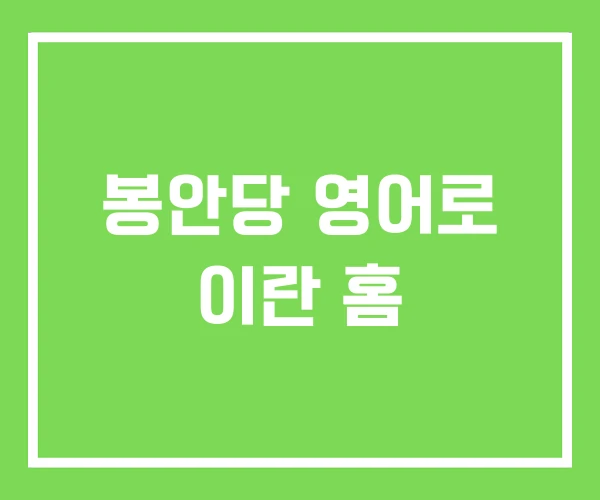 봉안당 영어로 이란 홈 봉안당 영어로 이란 홈