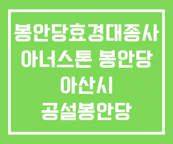 봉안당효경대종사 아너스톤 봉안당 아산시 공설봉안당