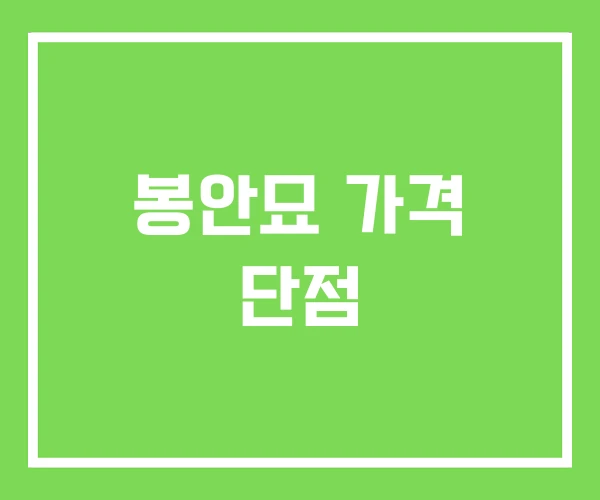 봉안묘 가격 단점