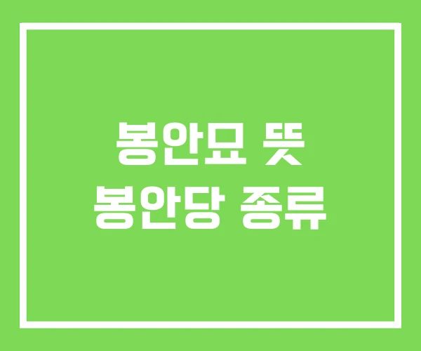 봉안묘 뜻 봉안당 종류 봉안묘 뜻 봉안당 종류