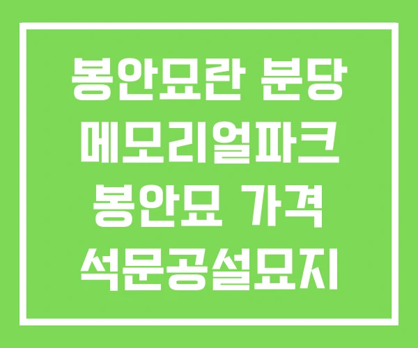봉안묘란 분당 메모리얼파크 봉안묘 가격 석문공설묘지