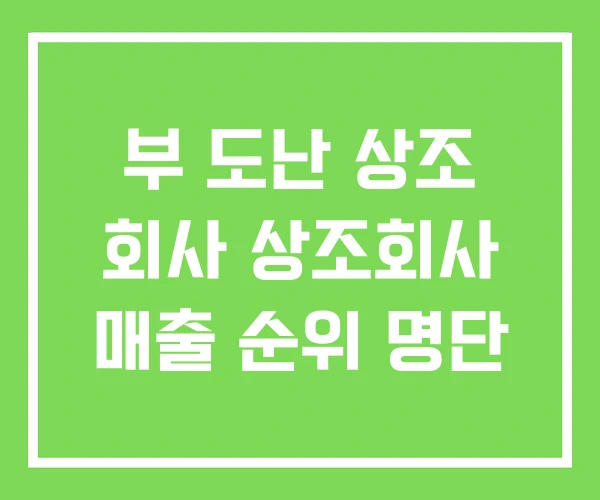 부 도난 상조 회사 상조회사 매출 순위 명단