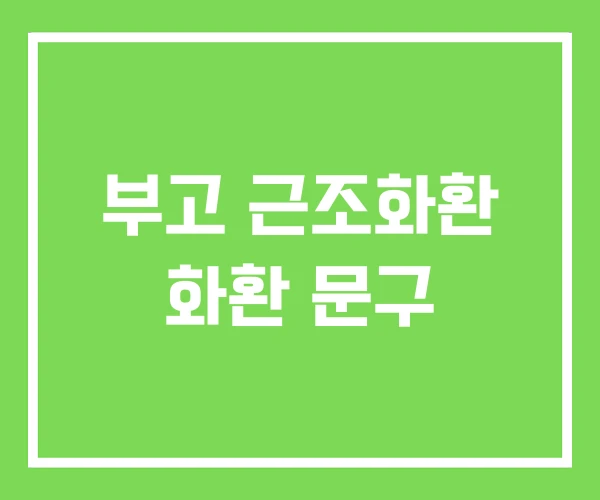 부고 근조화환 화환 문구