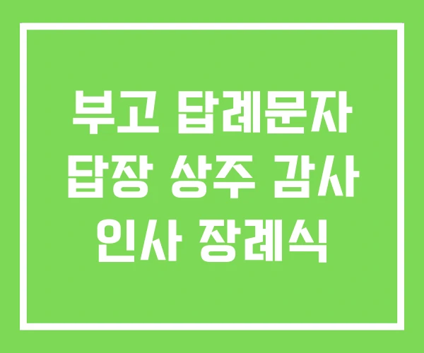 부고 답례문자 답장 상주 감사 인사 장례식 부고 답례문자 답장 상주 감사 인사 장례식
