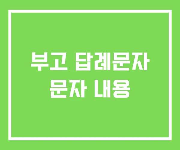 부고 답례문자 문자 내용