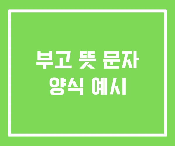부고 뜻 문자 양식 예시 부고 뜻 문자 양식 예시