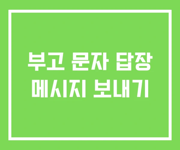 부고 문자 답장 메시지 보내기 부고 문자 답장 메시지 보내기