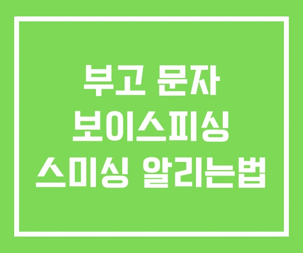 부고 문자 보이스피싱 스미싱 알리는법 부고 문자 보이스피싱 스미싱 알리는법