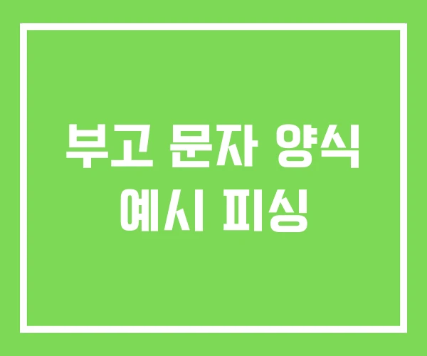부고 문자 양식 예시 피싱 부고 문자 양식 예시 피싱
