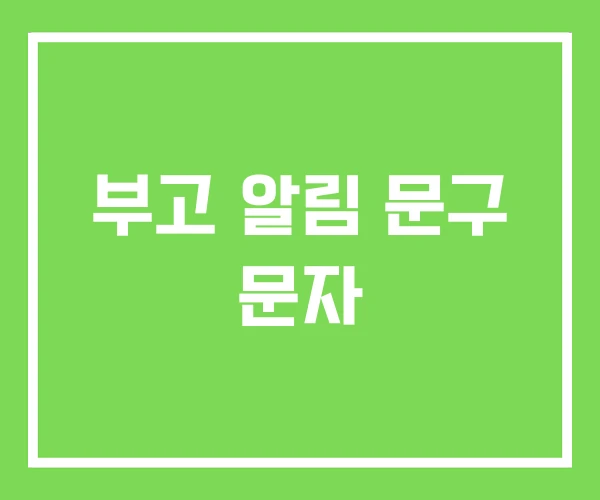 부고 알림 문구 문자