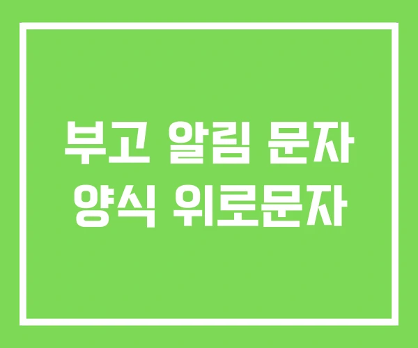 부고 알림 문자 양식 위로문자