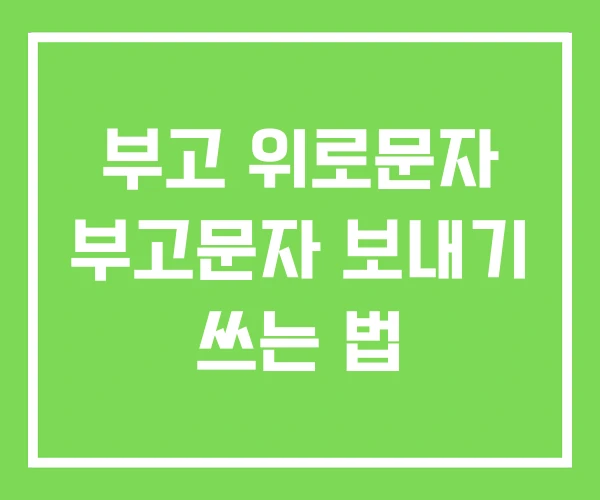 부고 위로문자 부고문자 보내기 쓰는 법