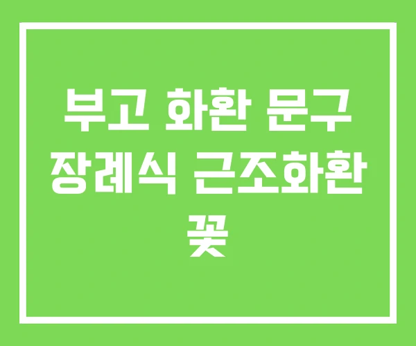 부고 화환 문구 장례식 근조화환 꽃