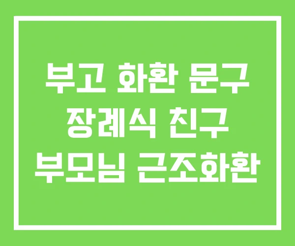 부고 화환 문구 장례식 친구 부모님 근조화환