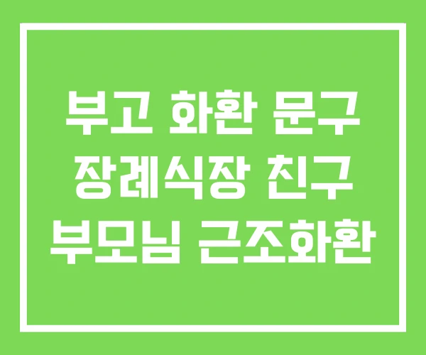 부고 화환 문구 장례식장 친구 부모님 근조화환