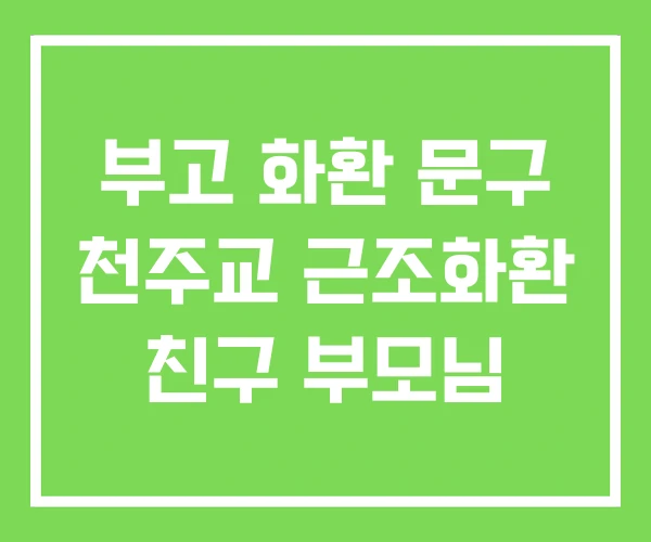 부고 화환 문구 천주교 근조화환 친구 부모님