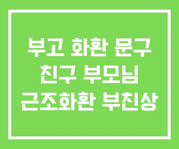 부고 화환 문구 친구 부모님 근조화환 부친상 부고 화환 문구 친구 부모님 근조화환 부친상